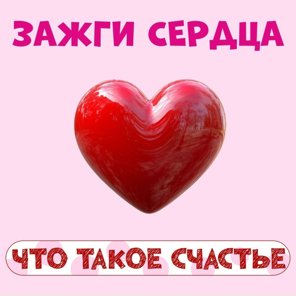 Обложка: Зажги сердца - Что такое счастье