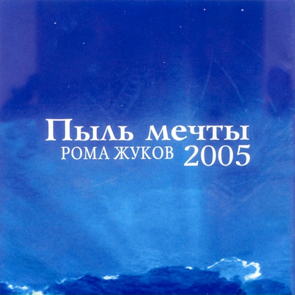 Обложка: Рома Жуков - Пыль мечты (Версия 2005)