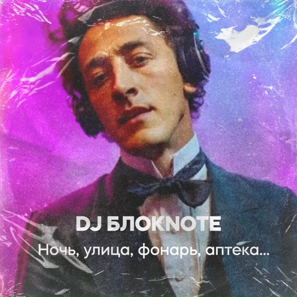 Обложка: DJ Блокnote - Ночь, улица, фонарь, аптека…