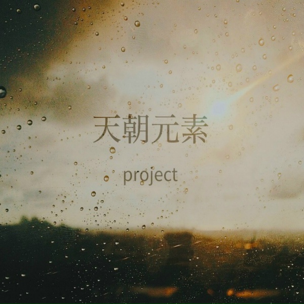 Обложка: 闫东炜 - 八蒙山