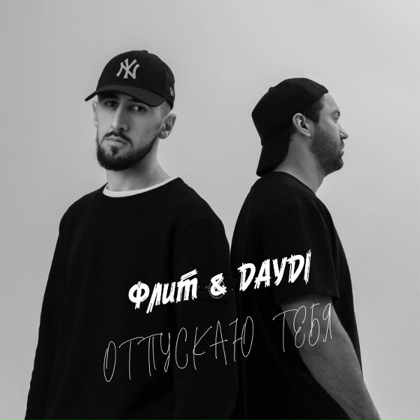 Обложка: Флит, DAYDI - Отпускаю тебя