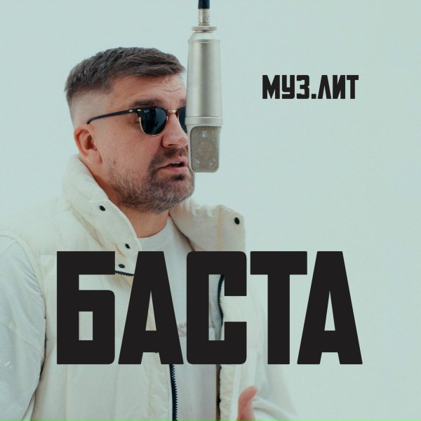 Обложка: Баста - Я рано научился летать