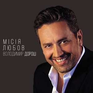 Обложка: Володимир Дорош - Місія