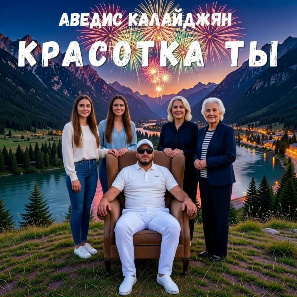 Обложка: Аведис Калайджян - Красотка ты