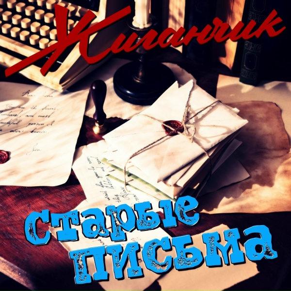 Обложка: Жиганчик - Старые письма