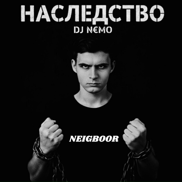 Обложка: DJ N€MO, NEIGBOOR - Свобода по расчёту
