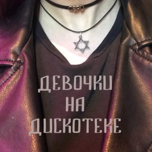 Обложка: GSPD - Тебе сегодня можно взрослой быть