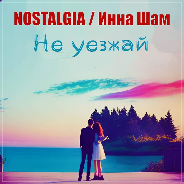 Обложка: NOSTALGIA, Инна Шам - Не уезжай