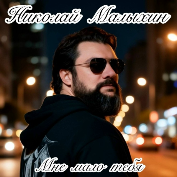 Обложка: Николай Малыхин - Мне мало тебя
