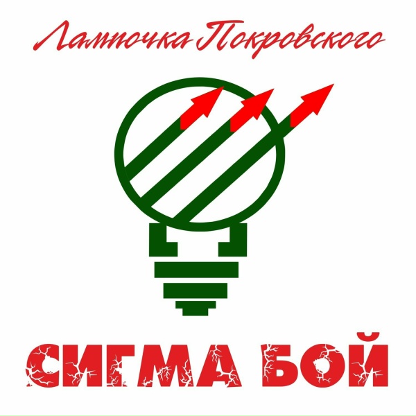 Обложка: Лампочка Покровского - Ромашка