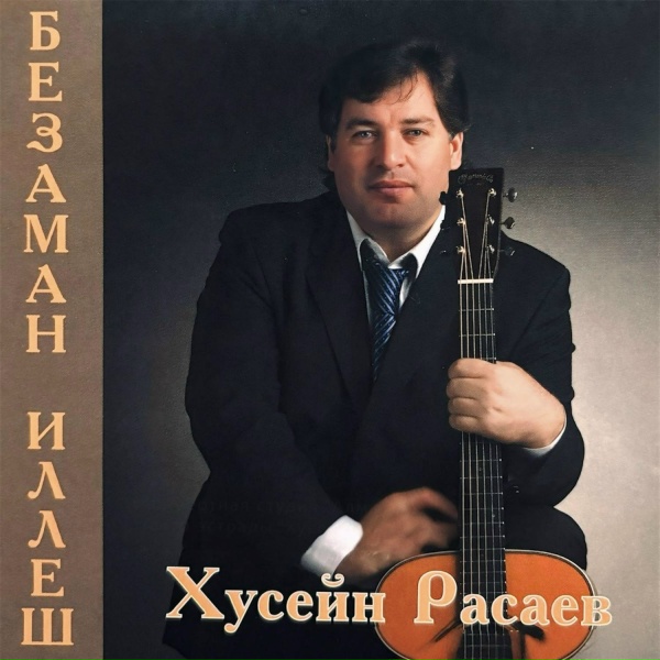Обложка: Хусейн Расаев - Мехкари