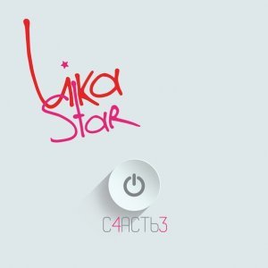 Обложка: Lika Star - Одинокая Луна