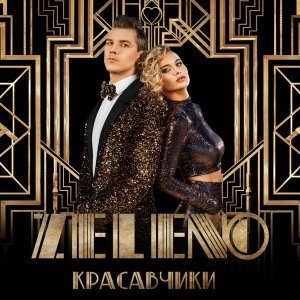 Обложка: ZELENO - Без тебя