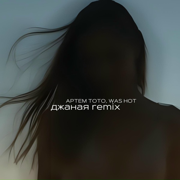Обложка: Артем Тото - Джаная (WAS HOT Remix)
