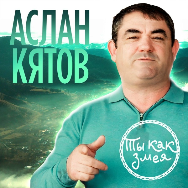Обложка: Аслан Кятов - Ты как змея