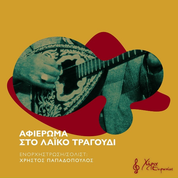 Обложка: Grigoris Bithikotsis, Chrysa Belousi - Spasmena Triantafylla