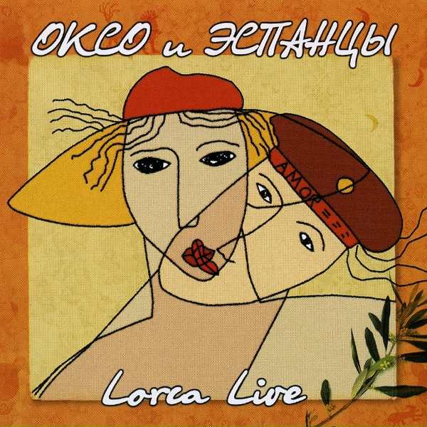 Обложка: Оксо и Эспанцы - Эхо