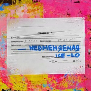 Обложка: ice Lo - НЕВМЕНЯЕМАЯ