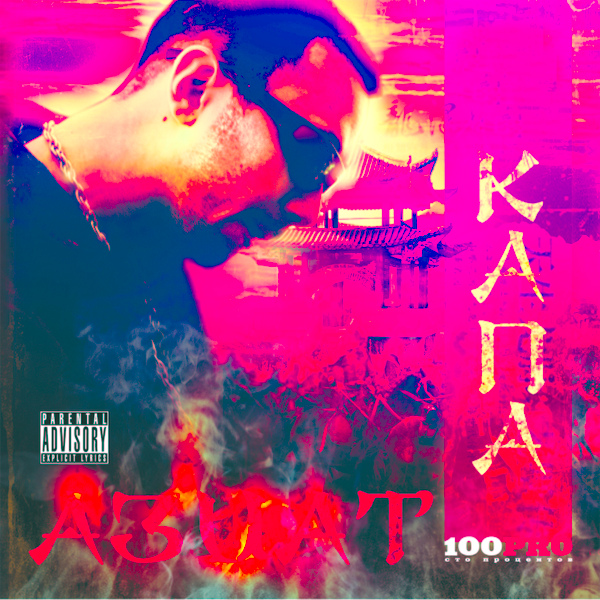 Обложка: КАПА - Должен денег feat. DAБО