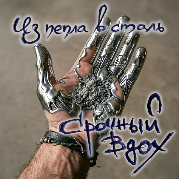 Обложка: Срочный Вдох - Погоня за светом