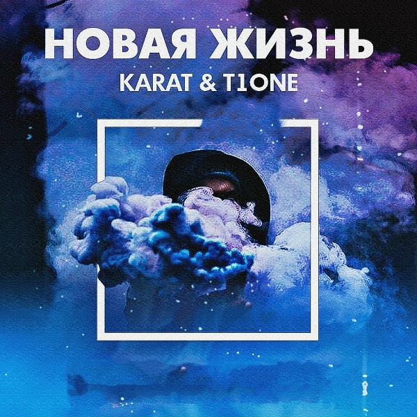 Обложка: KARAT, T1One - Новая жизнь...