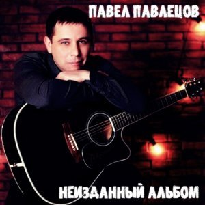 Обложка: Павел Павлецов - По осколкам любви