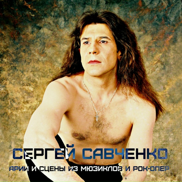 Обложка: Сергей Савченко - Ария индийского гостя