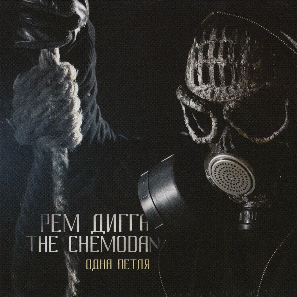 Обложка: Рем Дигга, The Chemodan feat. Слеп Ро - Не Знать нельзя