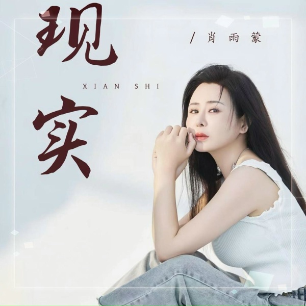 Обложка: 肖雨蒙 - 现实