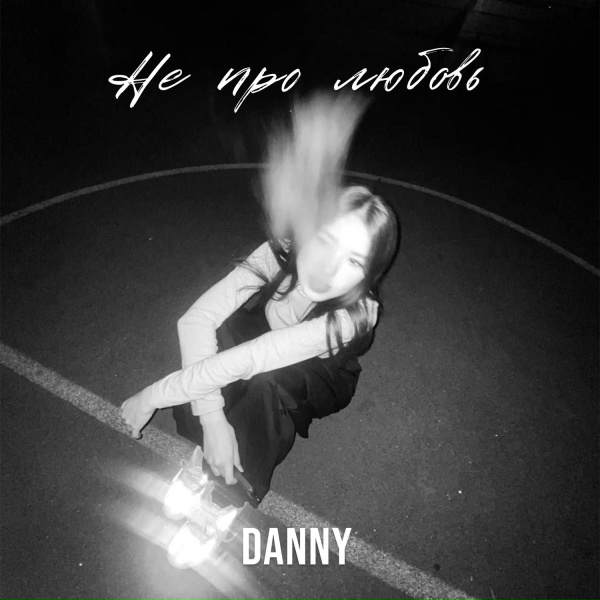 Обложка: Danny - не про любовь