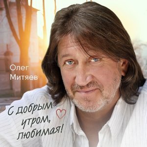 Обложка: Олег Митяев - Лето-это маленькая жизнь