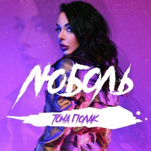 Обложка: Тома Полак - Люболь