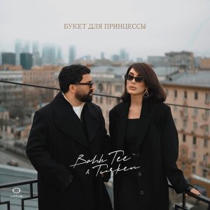 Обложка: Bahh Tee, Turken - Букет для принцессы