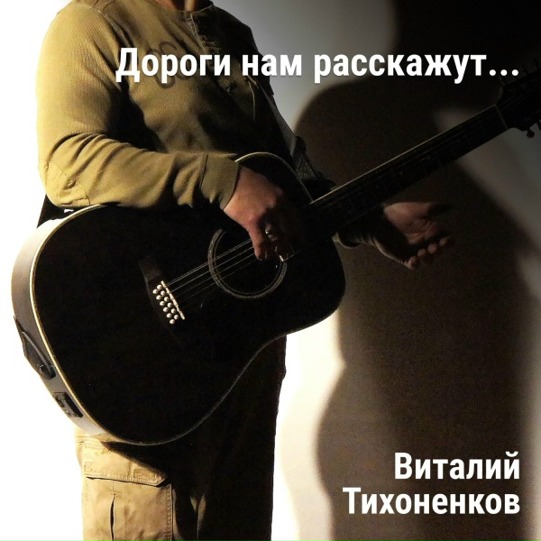 Обложка: Виталий Тихоненков - Иду на свет