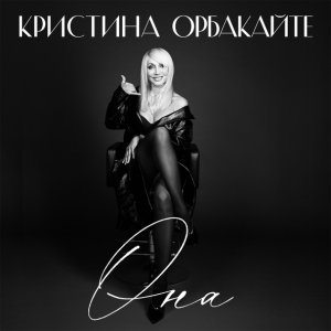 Обложка: Кристина Орбакайте - Она