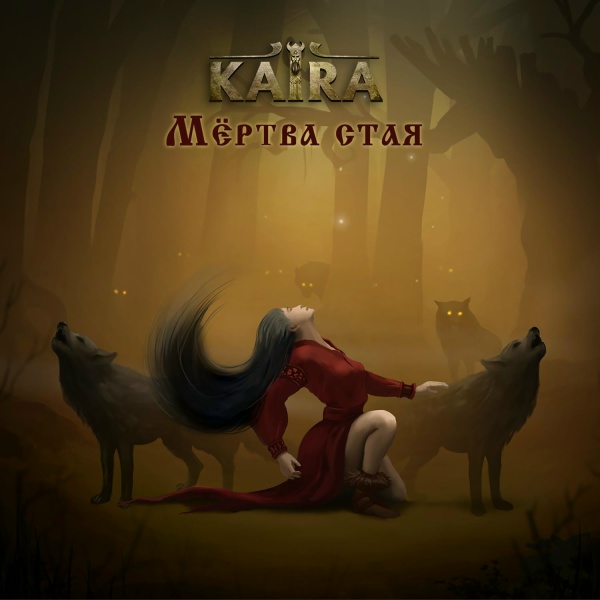Обложка: KAIRA - Мертва стая (Metal version)