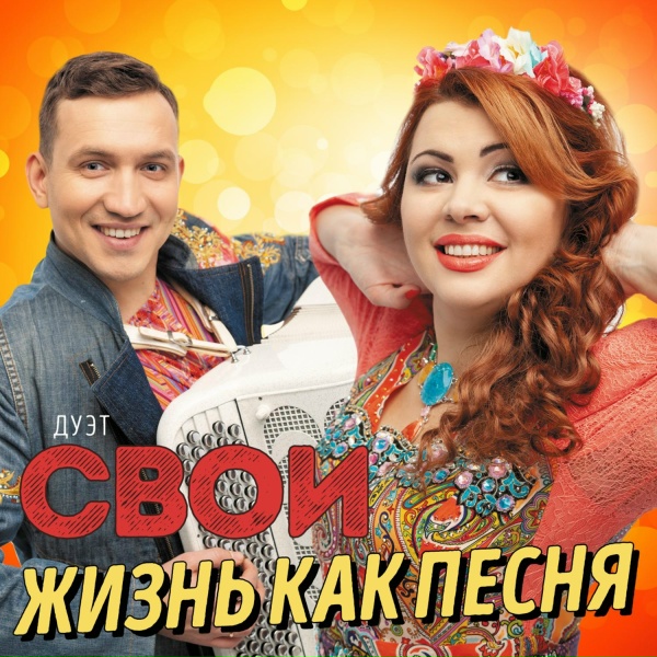 Обложка: дуэт Свои - Спасибо, Господи