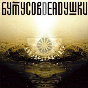Обложка: Вячеслав Бутусов, Deadушки - Десять шагов