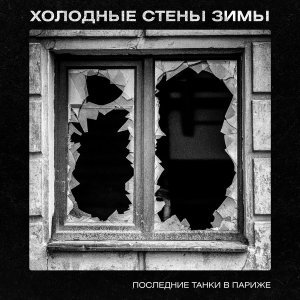 Обложка: Последние Танки В Париже - Холодные стены зимы