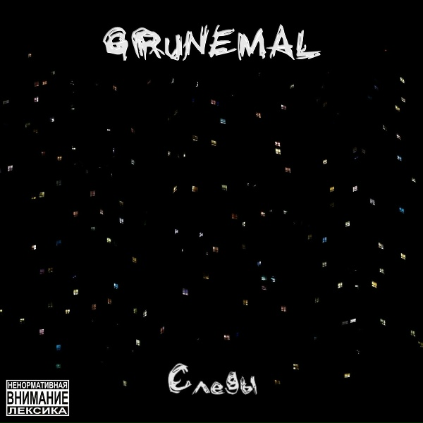 Обложка: Grunemal - Дурдом