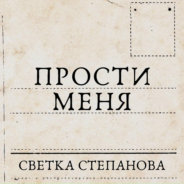 Обложка: Светка Степанова - Прости меня