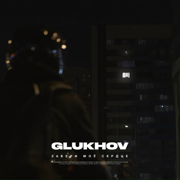 Обложка: GLUKHOV - Забери моё сердце