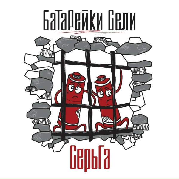 Обложка: СерьГа - ЭПОХА