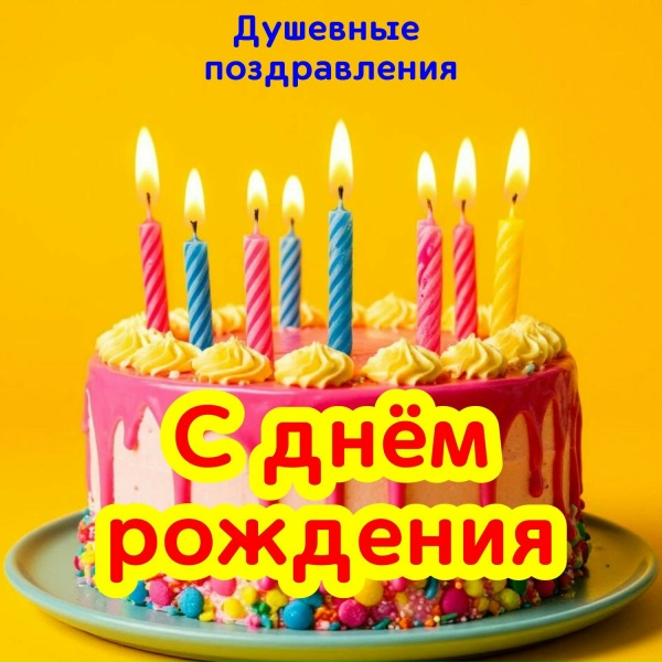 Обложка: Душевные поздравления - С днем рождения жена