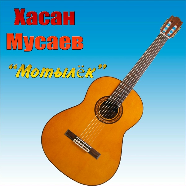 Обложка: Хасан Мусаев - Приди