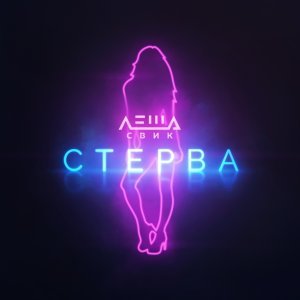 Обложка: Лёша Свик - Стерва