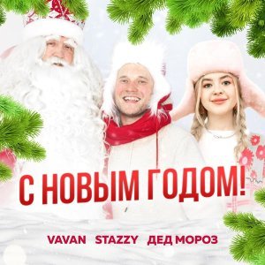 Обложка: VAVAN, Stazzy, Дед Мороз - С Новым Годом