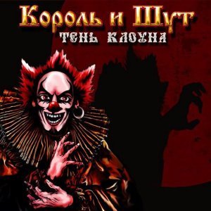 Обложка: Король и Шут - Вестник