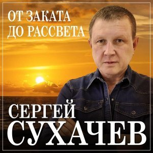 Обложка: Сергей Сухачёв - От заката до рассвета