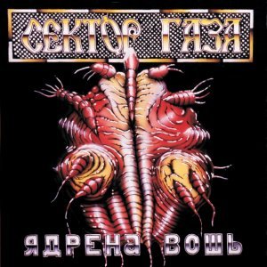 Обложка: Сектор газа - Спор